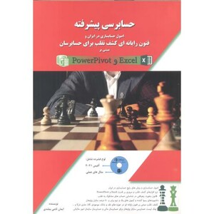 کتاب حسابرسی پیشرفته