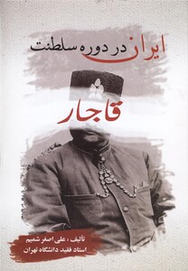 کتاب ایران در دوره سلطنت قاجار نشر بهزاد
