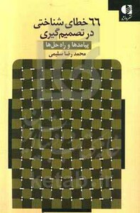 کتاب 66 خطای شناختی در تصمیم گیری