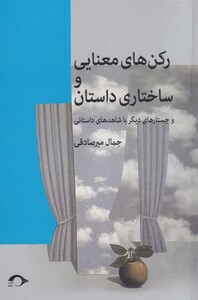رکن های معنایی و ساختاری داستان