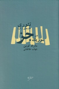 کتاب تئوری هارمونی و فرم در موزیک جز