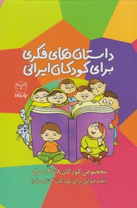 کتاب داستان فکری برای کودکان ایرانی