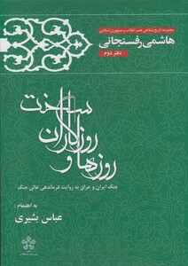 کتاب روزها و روزگاران سخت 2