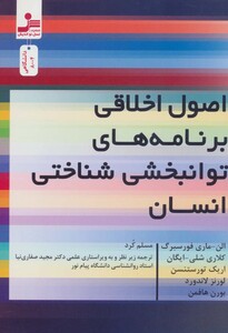 کتاب اصول اخلاقی برنامه های توانبخشی شناختی انسان