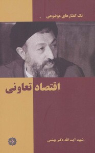 تک گفتار های موضوعی اقتصاد تعاونی