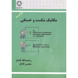 کتاب مکانیک شکست و خستگی نشر دانشگاه خواجه نصیر