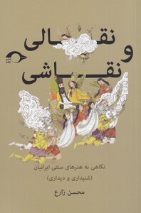 کتاب نقالی و نقاشی