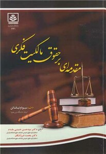 کتاب مقدمه ای بر حقوق مالکیت فکری