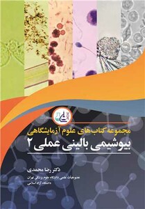 کتاب بیوشیمی بالینی عملی 2