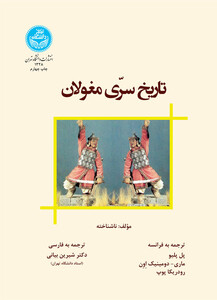 کتاب تاریخ سری مغولان