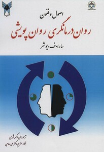 کتاب اصول و فنون روان درمانگری روان پویشی