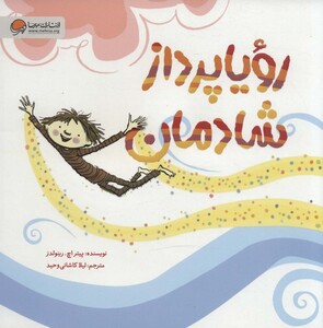 کتاب رویا پرداز شادمان