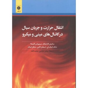 کتاب انتقال حرارت و جریان سیال