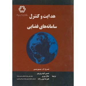 کتاب هدایت کنترل سامانه های فضایی