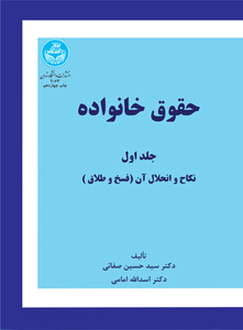 کتاب حقوق خانواده نکاح و انحلال آن