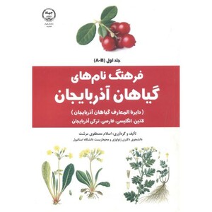کتاب فرهنگ نام های گیاهان آذربایجان جلد1