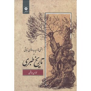 کتاب رستنی ها و پدبده های نباتی در تاریخ طبری