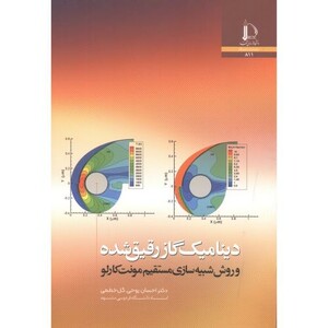 کتاب دینامیک گاز رقیق شده
