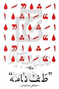 کتاب طف نامه