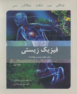 کتاب آشنایی با فیزیک زیستی برای علوم زیست وبهداشت جلد1
