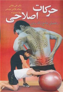 کتاب حرکات اصلاحی راهنمای جامع وکاربردی