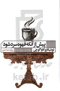 کتاب پیش از آنکه قهوه سرد شود نشر گویا