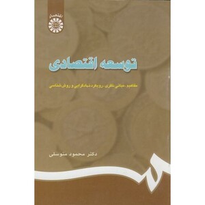 کتاب توسعه اقتصادی مفاهیم