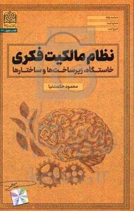 کتاب نظام مالکیت فکری خاستگاه زیرساخت ها و ساختارها
