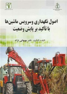 کتاب اصول نگهداری و سرویس ماشین ها با تاکید بر پایش وضعیت