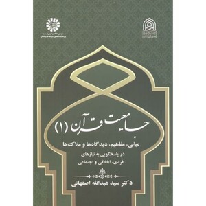 کتاب جامعیت و قرآن 1