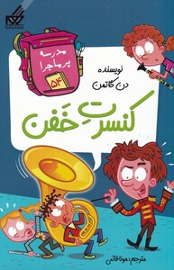 کتاب مدرسه پر ماجرا 54 کنسرت‌ خفن