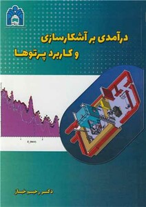 کتاب درآمدی بر آشکارسازی و کاربرد پرتوها