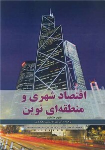کتاب اقتصاد شهری و منطقه ای نوین