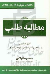 کتاب راهنمای حقوقی و کاربردی دعاوی 1 مطالبه طلب