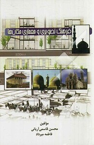 کتاب فرهنگ تصویری و معماری مکان ها