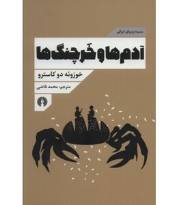 کتاب آدم ها و خرچنگ ها