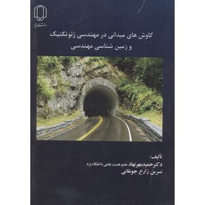 کتاب کاوش های میدانی در مهندسی ژئوتکنیک