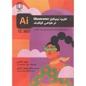 کتاب کاربرد نرم افزار lllustrator در طراحی گرافیک