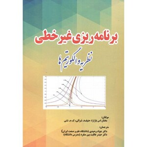 کتاب برنامه ریزی غیرخطی نظریه و الگوریتم ها