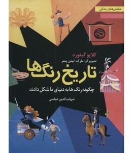 کتاب تاریخ رنگ ها چگونه رنگ ها به دنیای ما شکل دادند