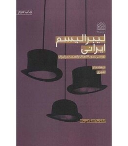 کتاب لیبرالیسم ایرانی نشر پژوهشگاه فرهنگ و اندیشه اسلامی