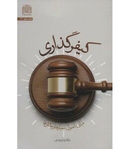 کتاب کیفر گذاری