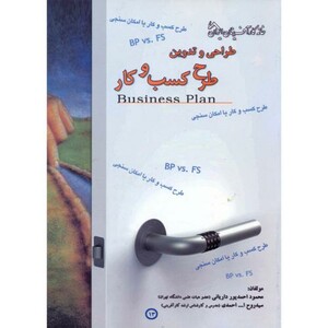 طراحی و تدوین طرح کسب و کار