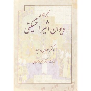 دیوان اثیر اخسیکتی