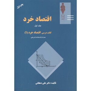 کتاب اقتصاد خرد1 کتاب درسی اقتصاد خرد1