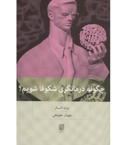 کتاب چگونه درمانگری شکوفا شویم