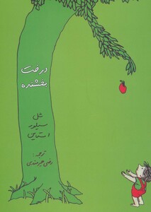 کتاب درخت بخشنده نشر هستان