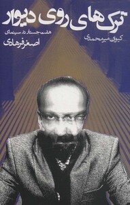 کتاب ترک های روی دیوار