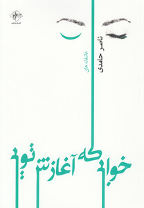 کتاب خوابی که آغازش تویی