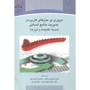 کتاب مروری بر مدل های کاربردی مدیریت منابع انسانی